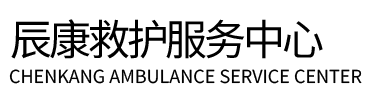 青浦区辰康救护车出租
